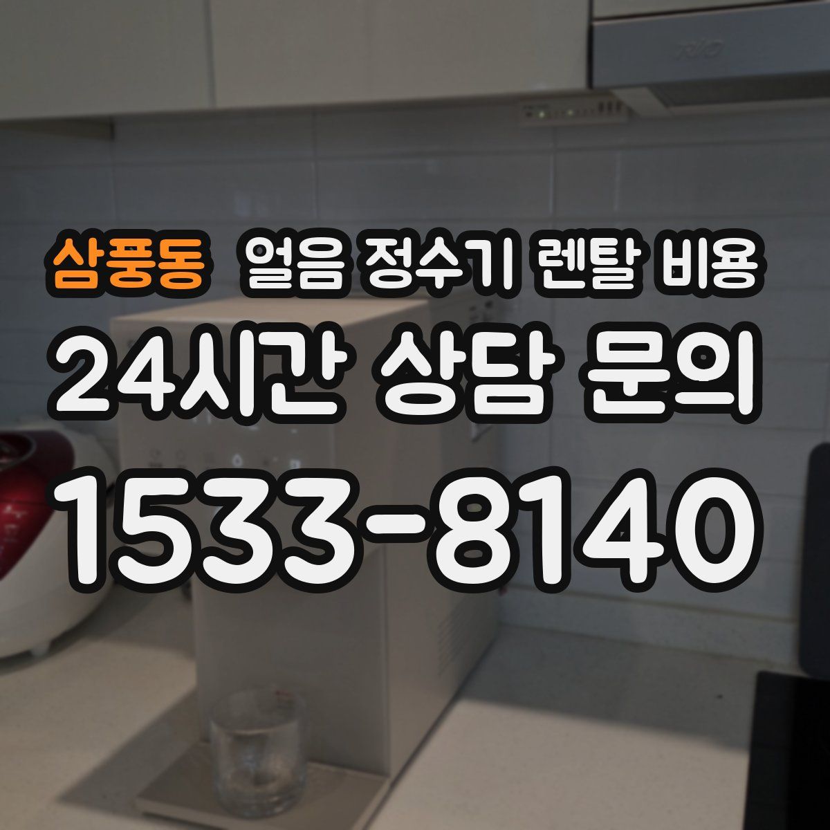 삼풍동 얼음 정수기 렌탈 비용
