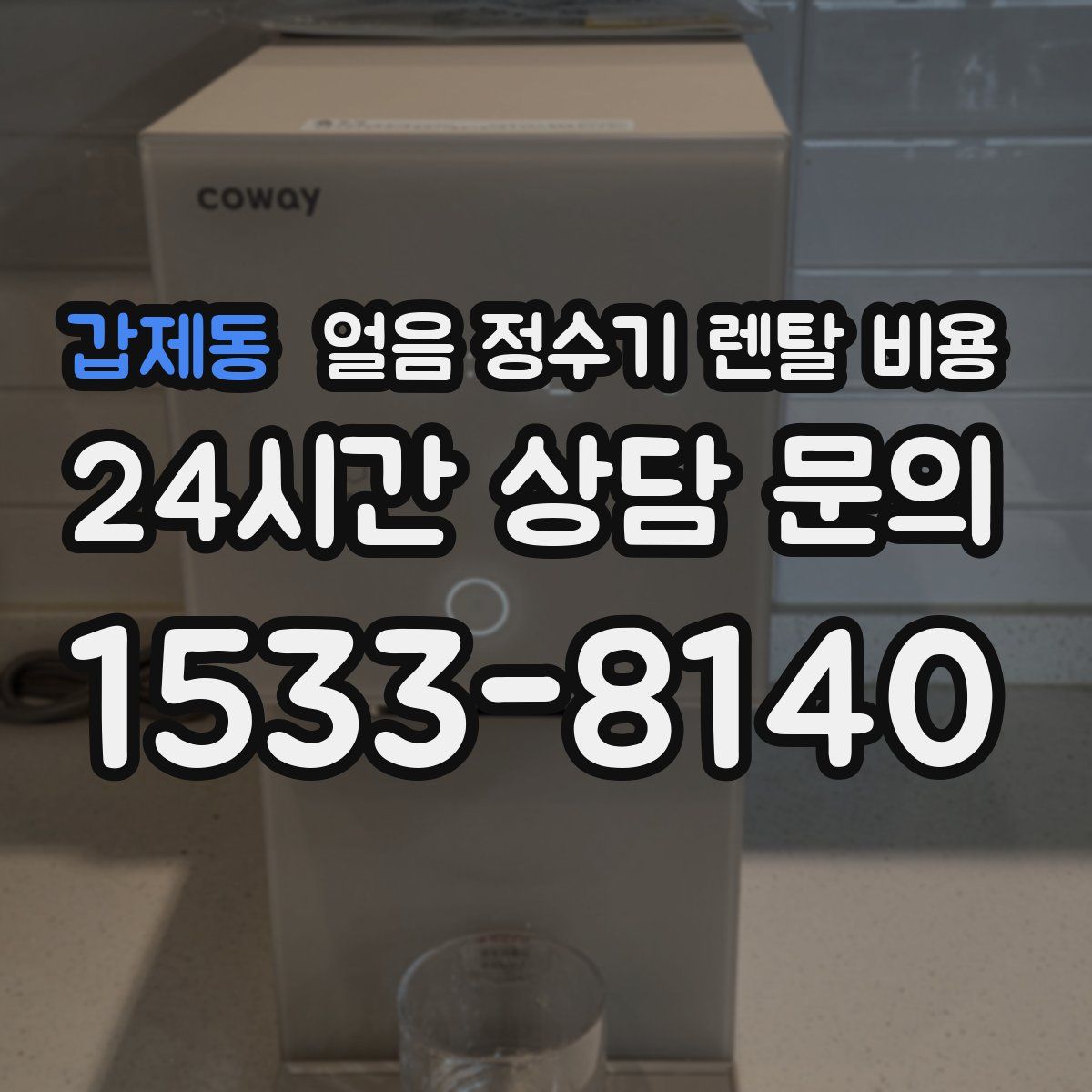 갑제동 얼음 정수기 렌탈 비용