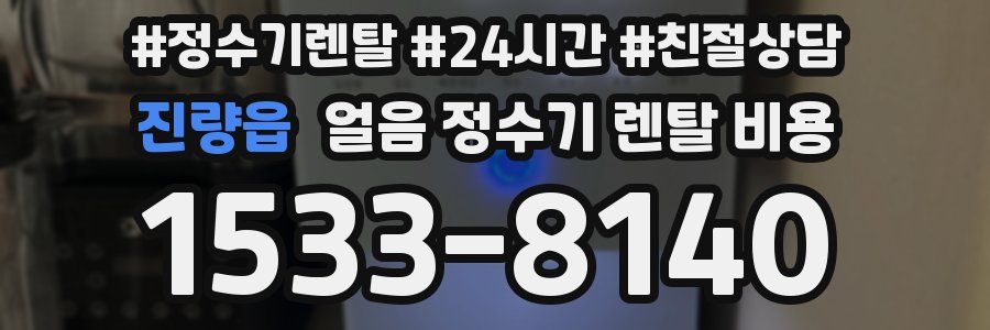 진량읍 얼음 정수기 렌탈 비용