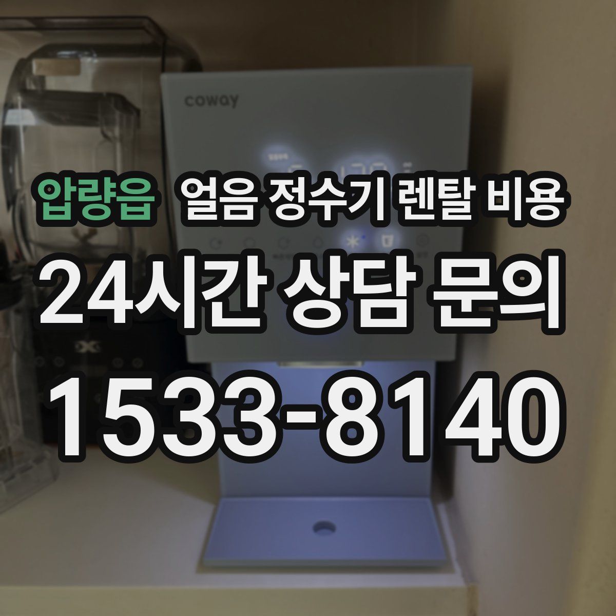 압량읍 얼음 정수기 렌탈 비용