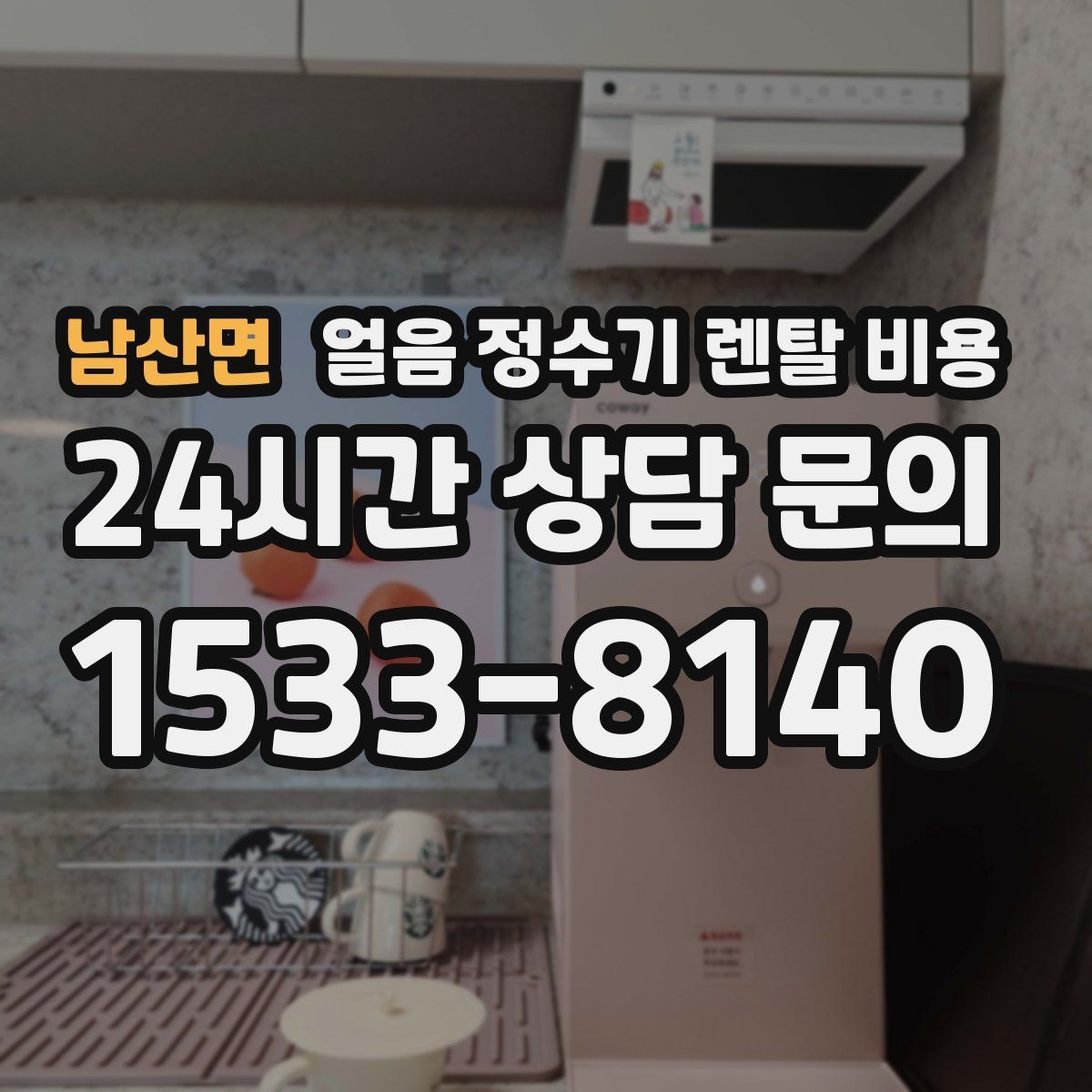 남산면 얼음 정수기 렌탈 비용 선택 전 알아두면 좋은 팁