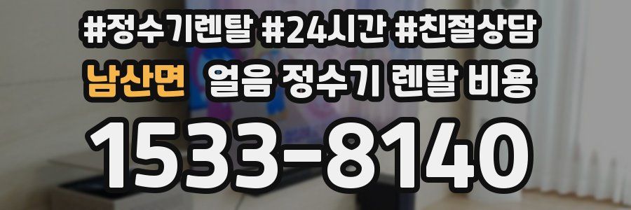 남산면 얼음 정수기 렌탈 비용