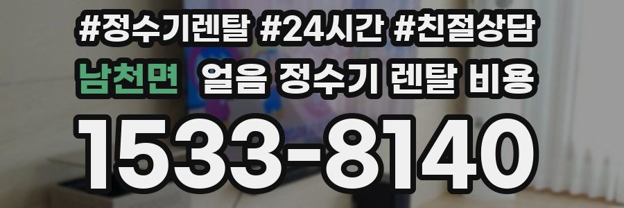 남천면 얼음 정수기 렌탈 비용