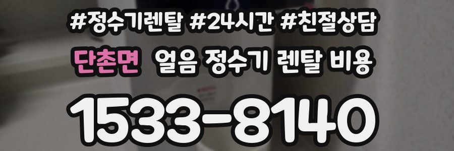 단촌면 얼음 정수기 렌탈 비용