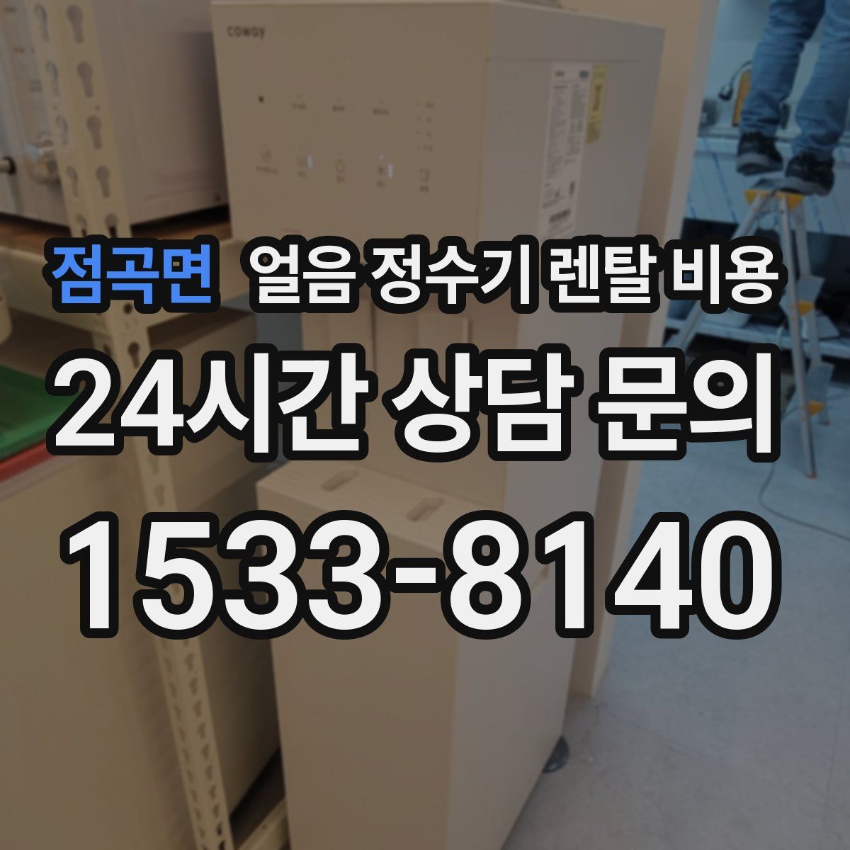 점곡면 얼음 정수기 렌탈 비용