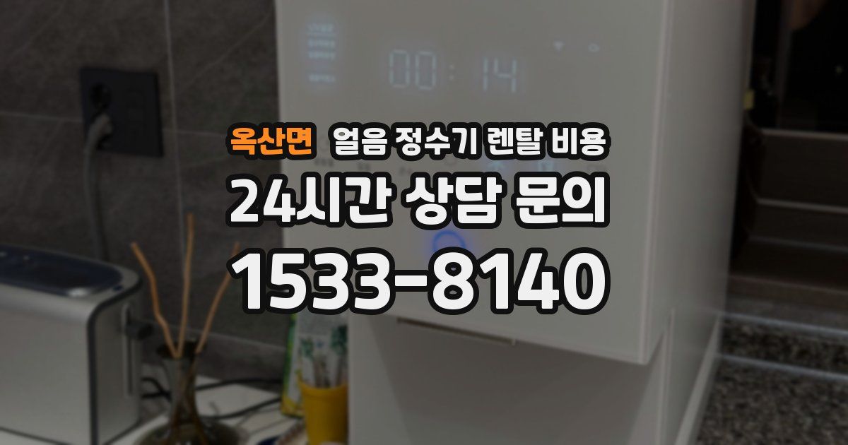 옥산면 얼음 정수기 렌탈 비용