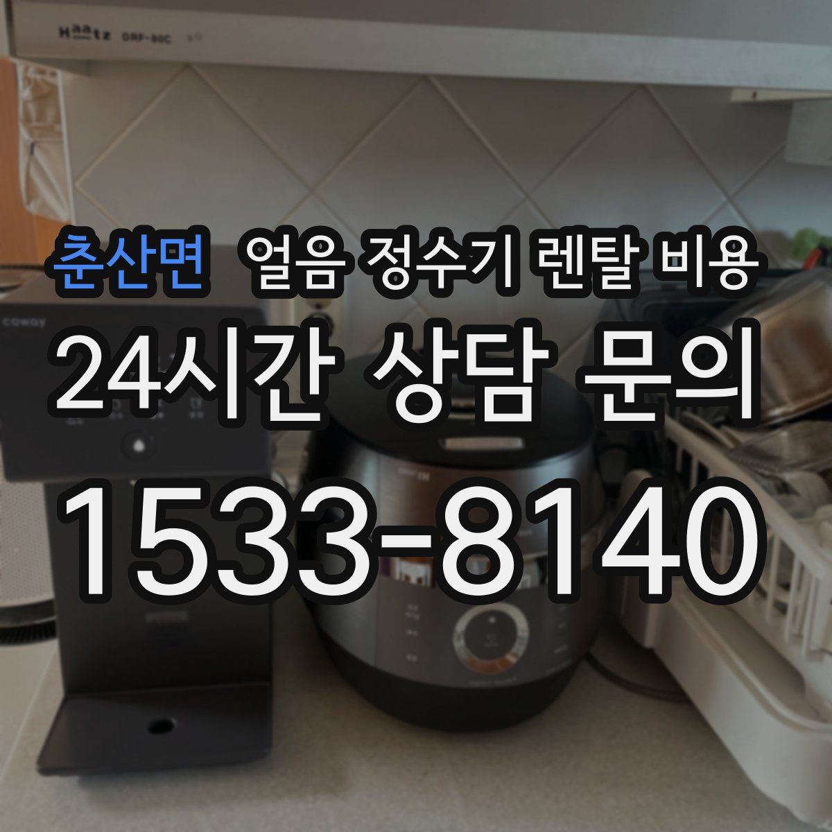 춘산면 얼음 정수기 렌탈 비용