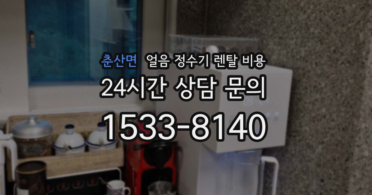 춘산면 얼음 정수기 렌탈 비용