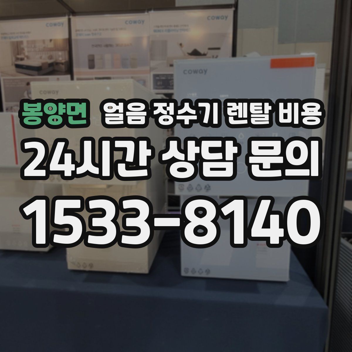 봉양면 얼음 정수기 렌탈 비용