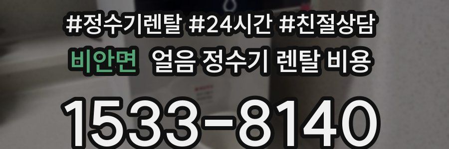 비안면 얼음 정수기 렌탈 비용