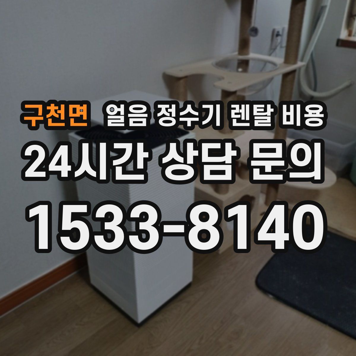 구천면 얼음 정수기 렌탈 비용