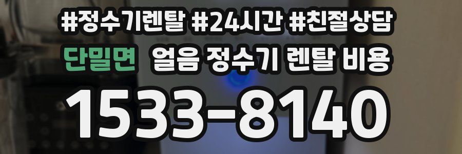 단밀면 얼음 정수기 렌탈 비용