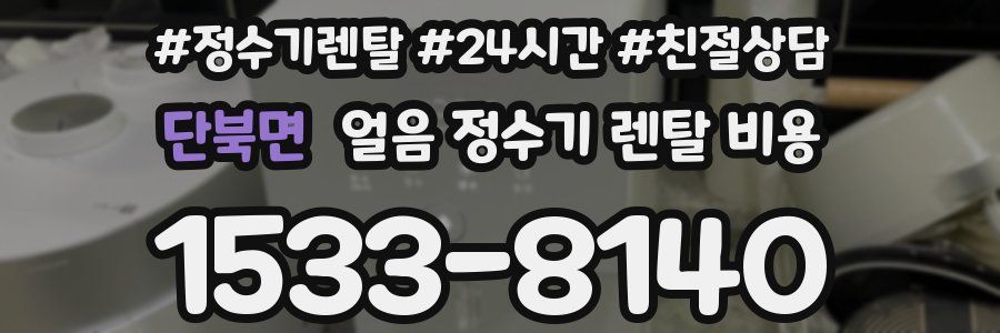 단북면 얼음 정수기 렌탈 비용