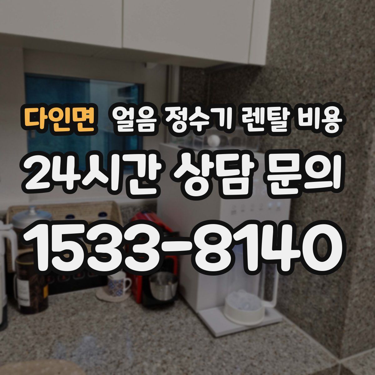 다인면 얼음 정수기 렌탈 비용