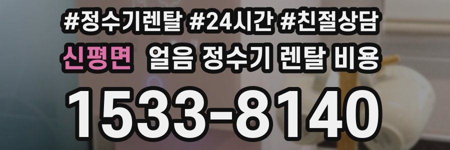 신평면 얼음 정수기 렌탈 비용
