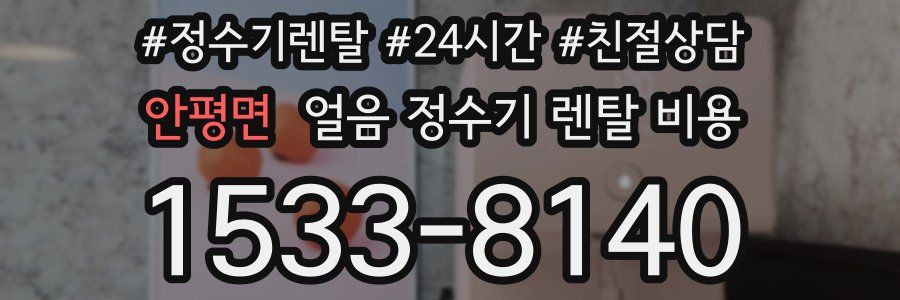 안평면 얼음 정수기 렌탈 비용