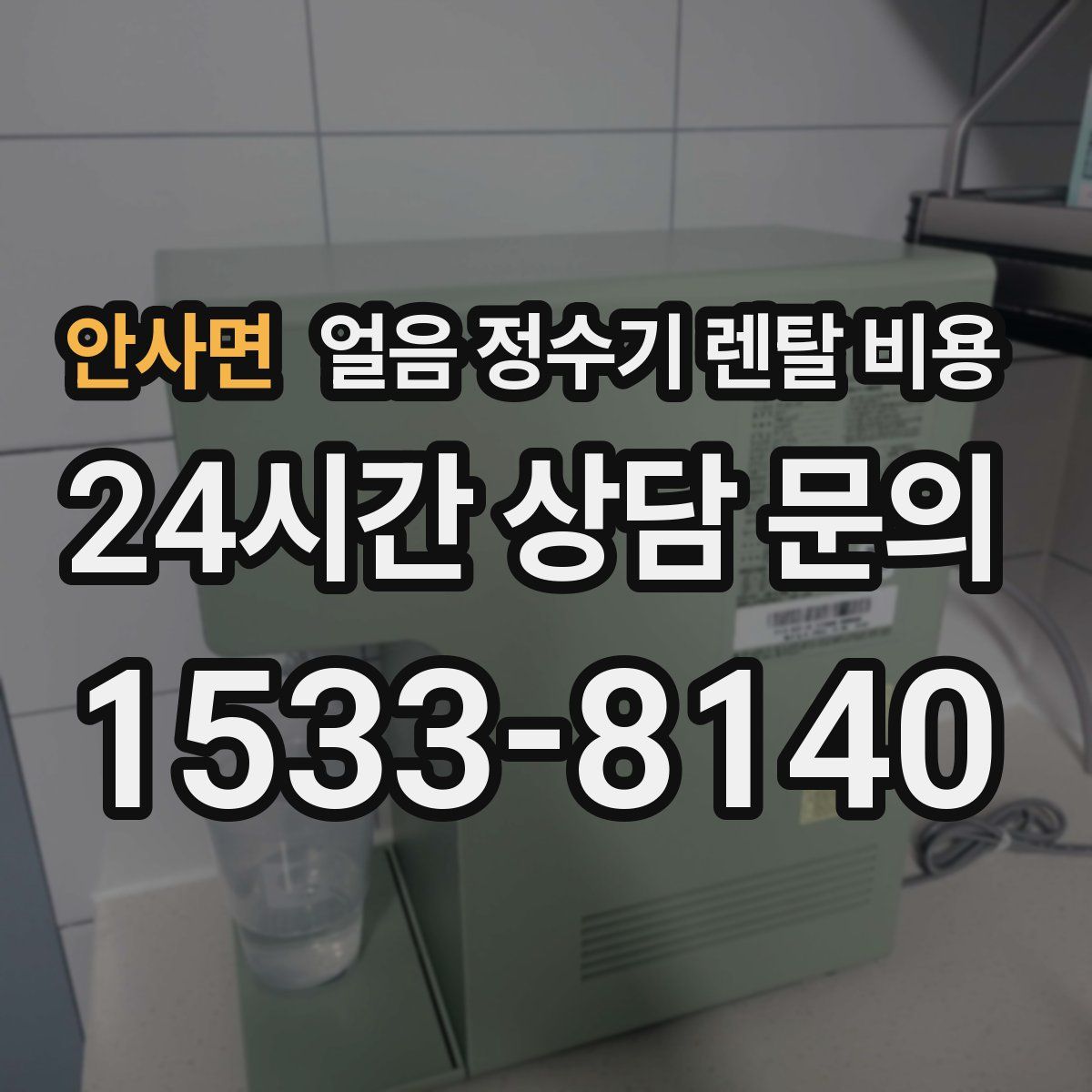 안사면 얼음 정수기 렌탈 비용
