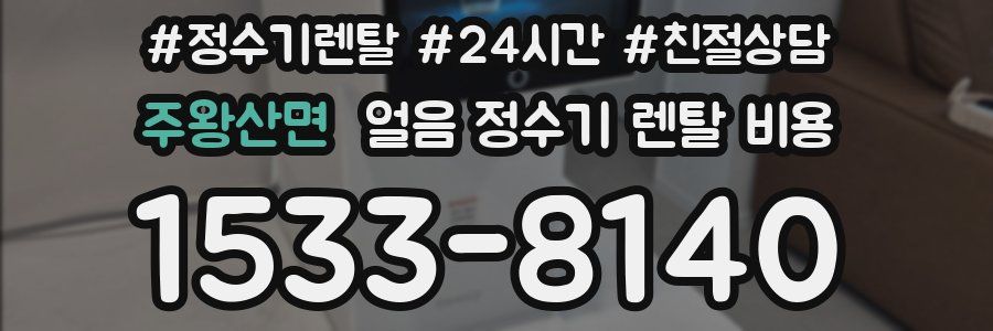 주왕산면 얼음 정수기 렌탈 비용