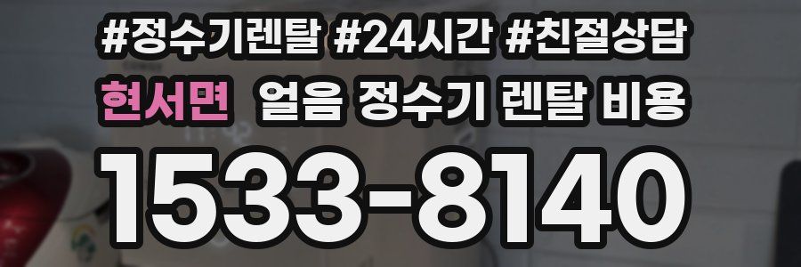 현서면 얼음 정수기 렌탈 비용
