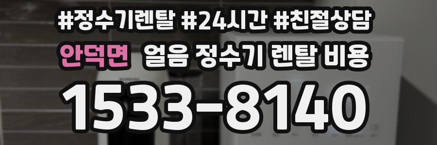 안덕면 얼음 정수기 렌탈 비용