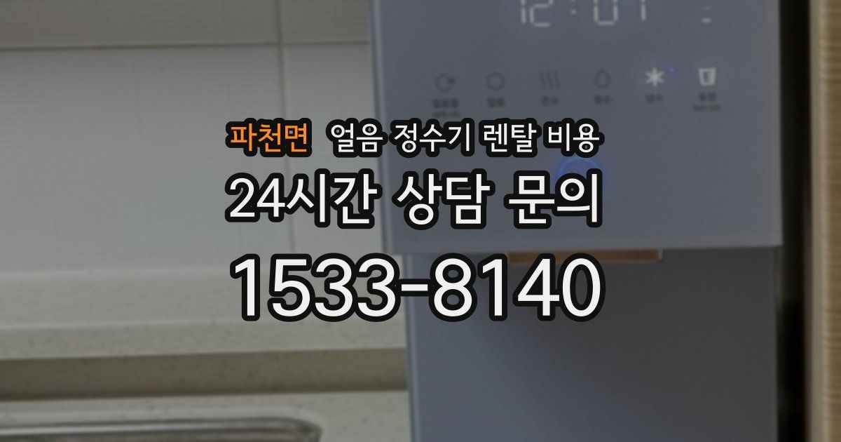 파천면 얼음 정수기 렌탈 비용