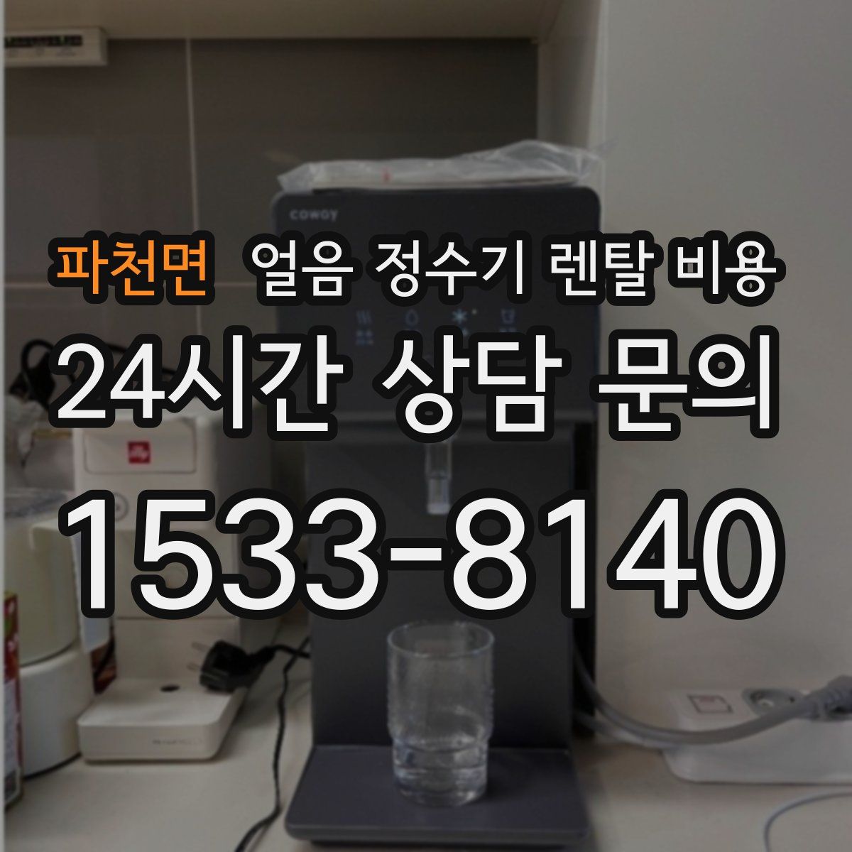 파천면 얼음 정수기 렌탈 비용