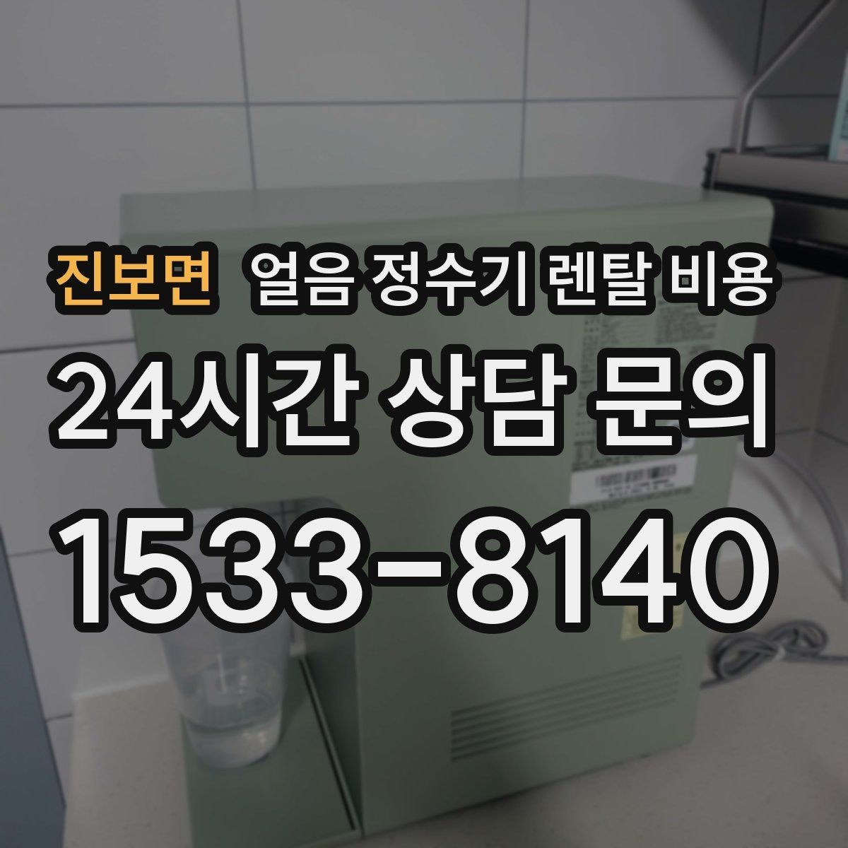 진보면 얼음 정수기 렌탈 비용 사무실용으로 적합한 모델 고르는 법