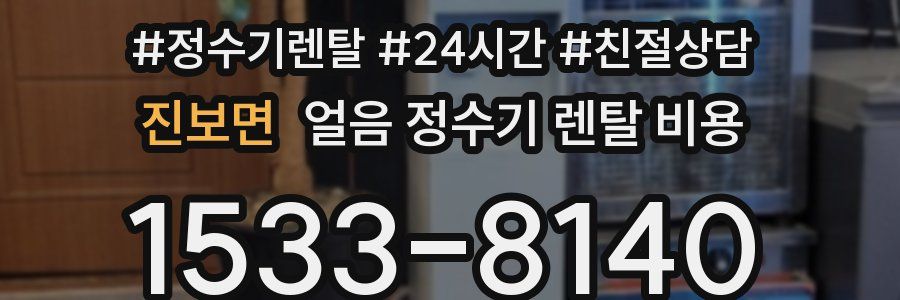 진보면 얼음 정수기 렌탈 비용