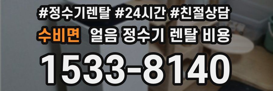 수비면 얼음 정수기 렌탈 비용