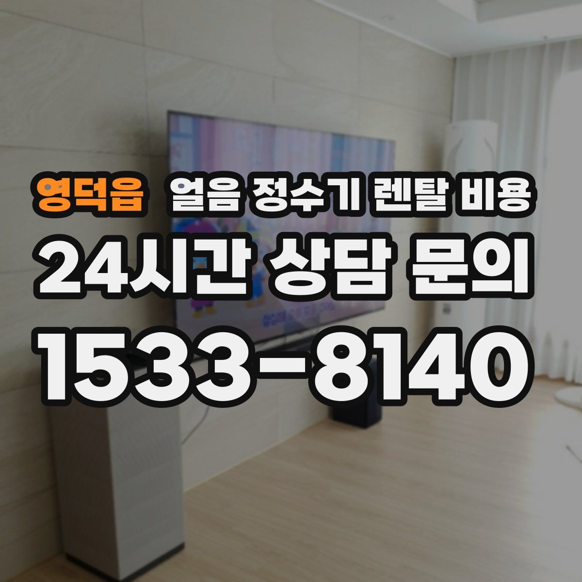 영덕읍 얼음 정수기 렌탈 비용