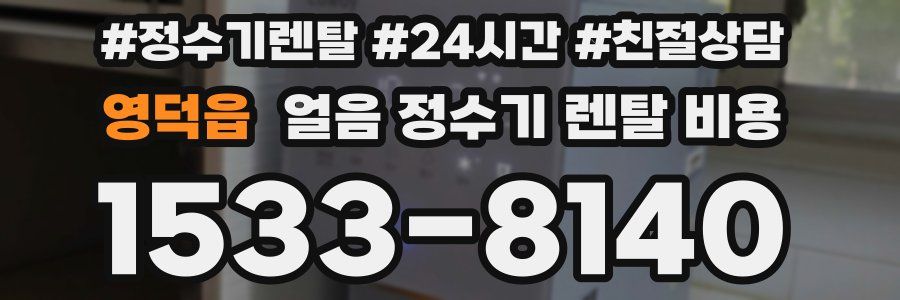 영덕읍 얼음 정수기 렌탈 비용