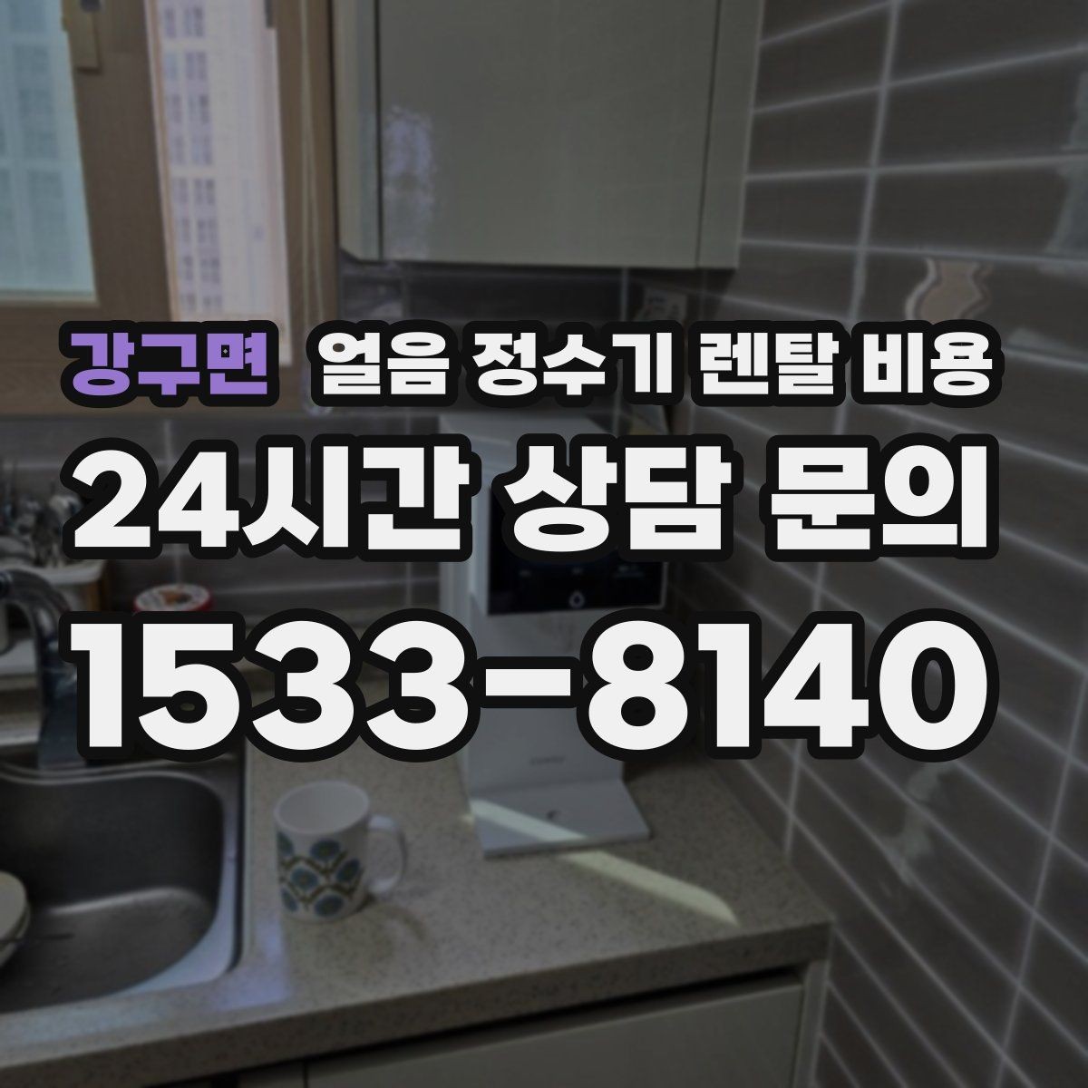 강구면 얼음 정수기 렌탈 비용 약정이 길수록 유리한지 따져보기