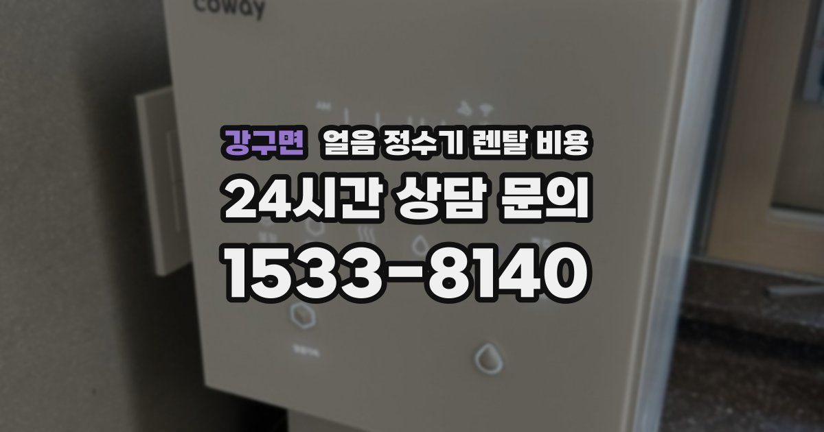 강구면 얼음 정수기 렌탈 비용