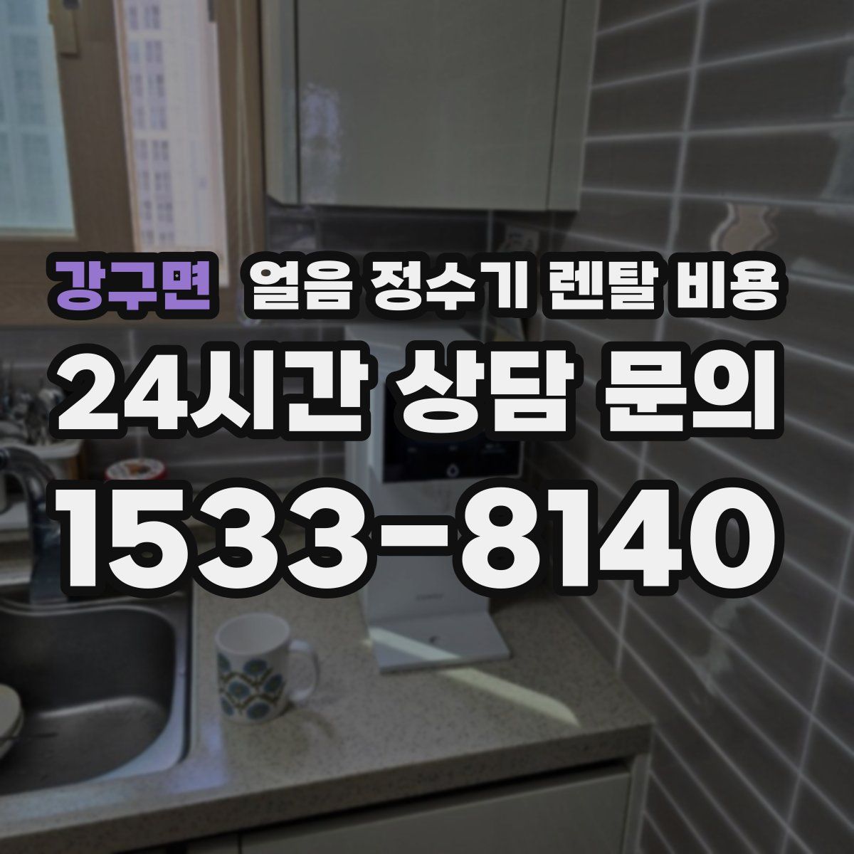 강구면 얼음 정수기 렌탈 비용