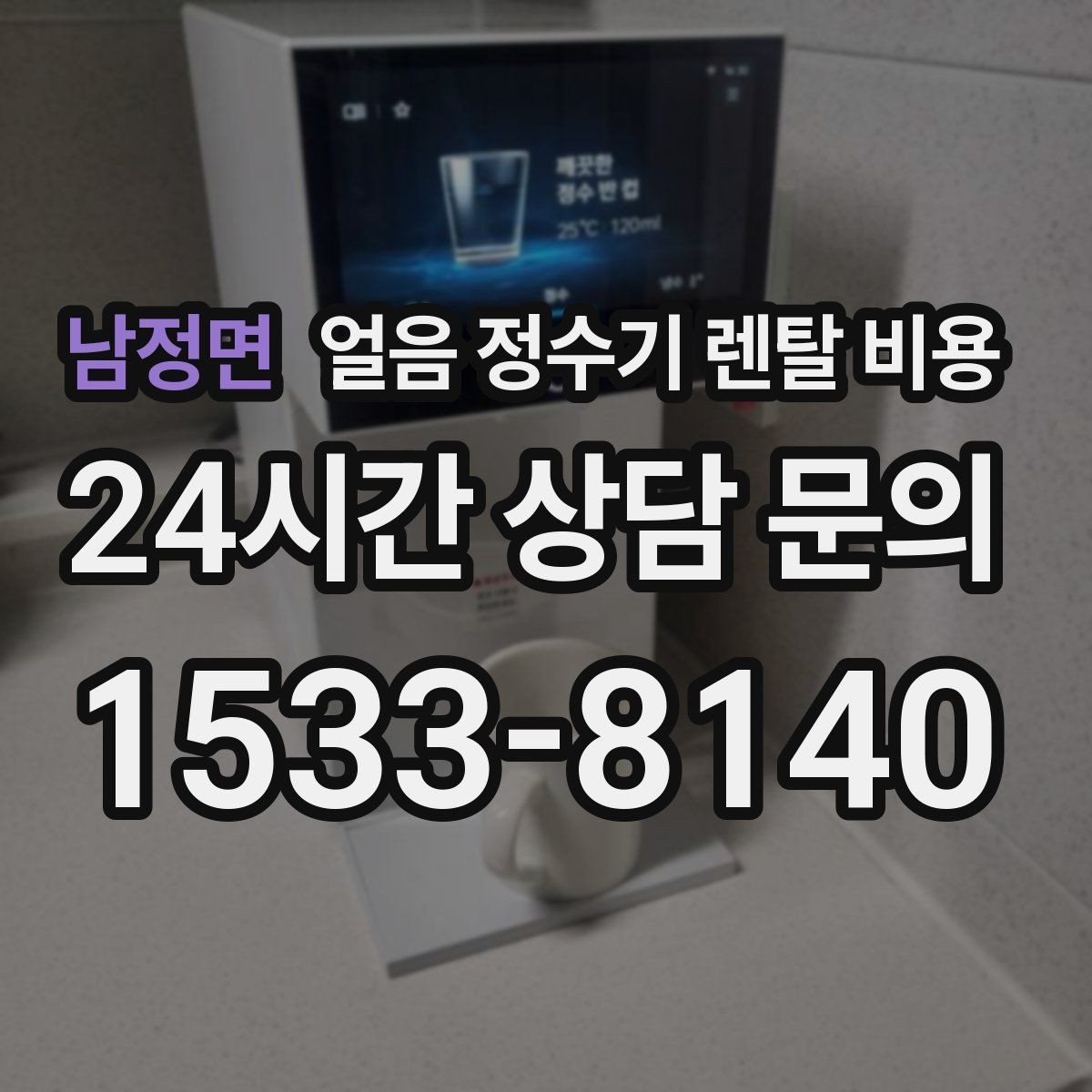남정면 얼음 정수기 렌탈 비용 필터 비용 포함 여부 확인 방법