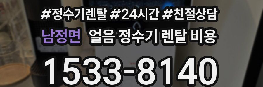 남정면 얼음 정수기 렌탈 비용