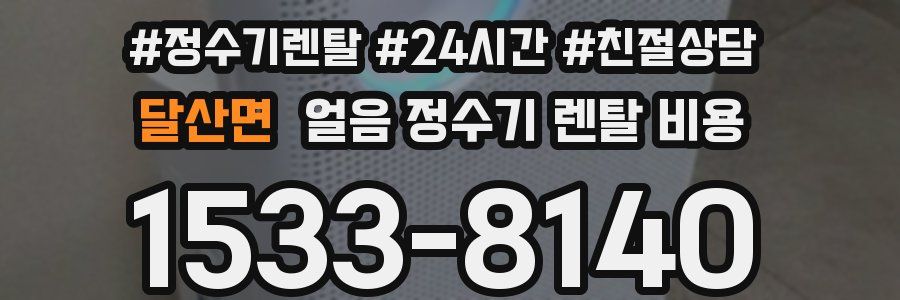 달산면 얼음 정수기 렌탈 비용