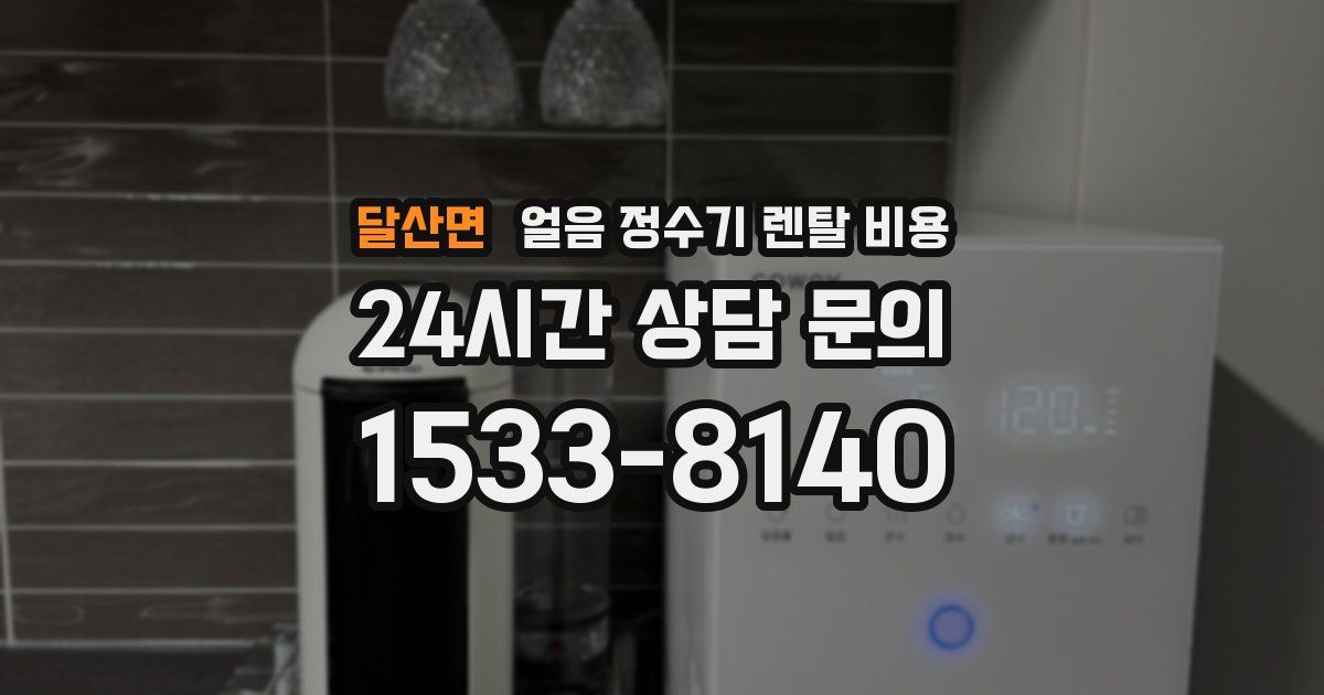 달산면 얼음 정수기 렌탈 비용