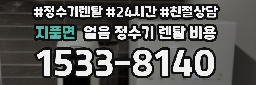지품면 얼음 정수기 렌탈 비용