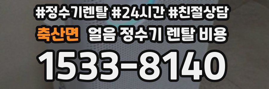 축산면 얼음 정수기 렌탈 비용