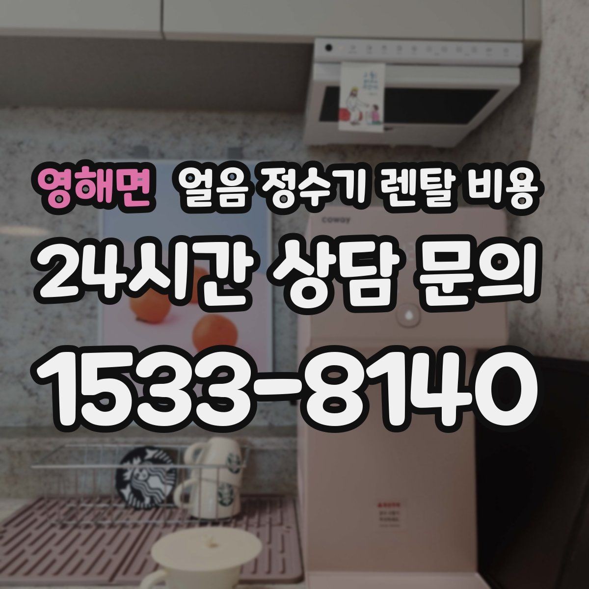 영해면 얼음 정수기 렌탈 비용 온라인 신청이 유리한 경우