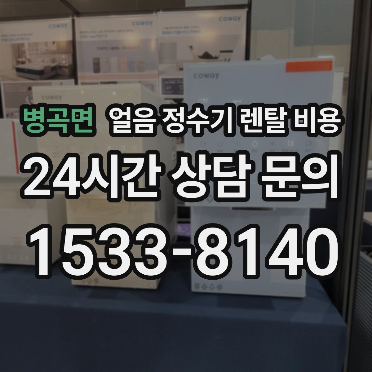 병곡면 얼음 정수기 렌탈 비용