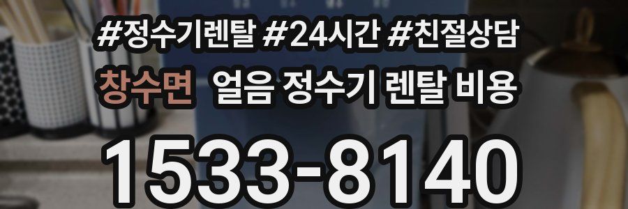 창수면 얼음 정수기 렌탈 비용