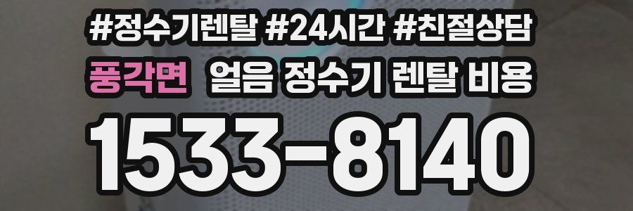 풍각면 얼음 정수기 렌탈 비용