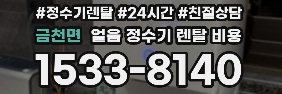 금천면 얼음 정수기 렌탈 비용