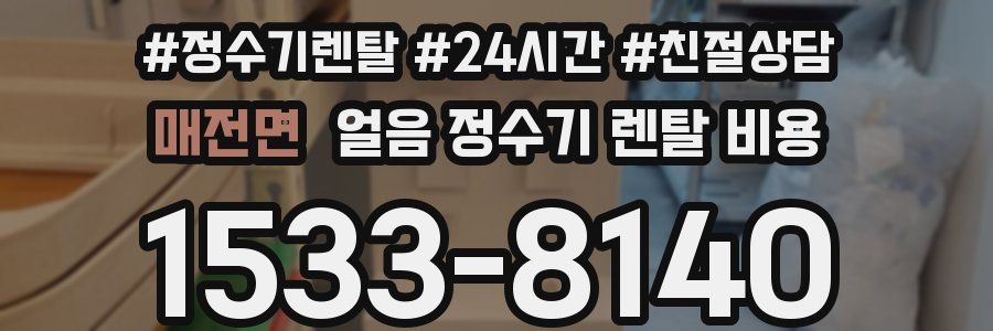 매전면 얼음 정수기 렌탈 비용