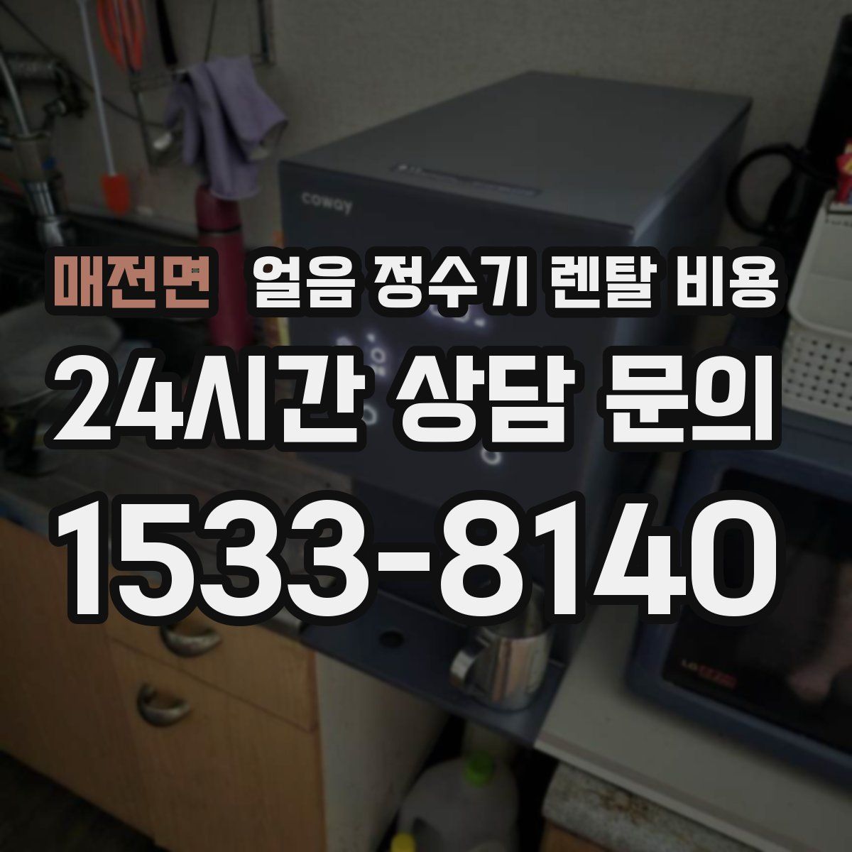 매전면 얼음 정수기 렌탈 비용