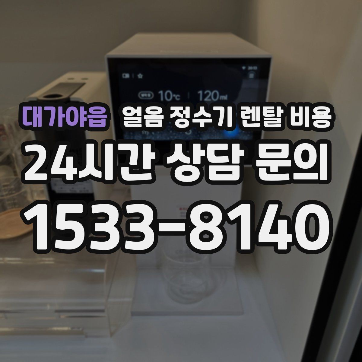 대가야읍 얼음 정수기 렌탈 비용 기능별 비용 차이를 이해하는 방법
