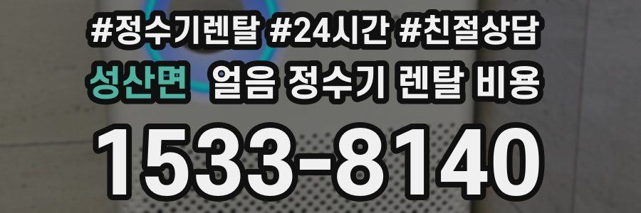 성산면 얼음 정수기 렌탈 비용