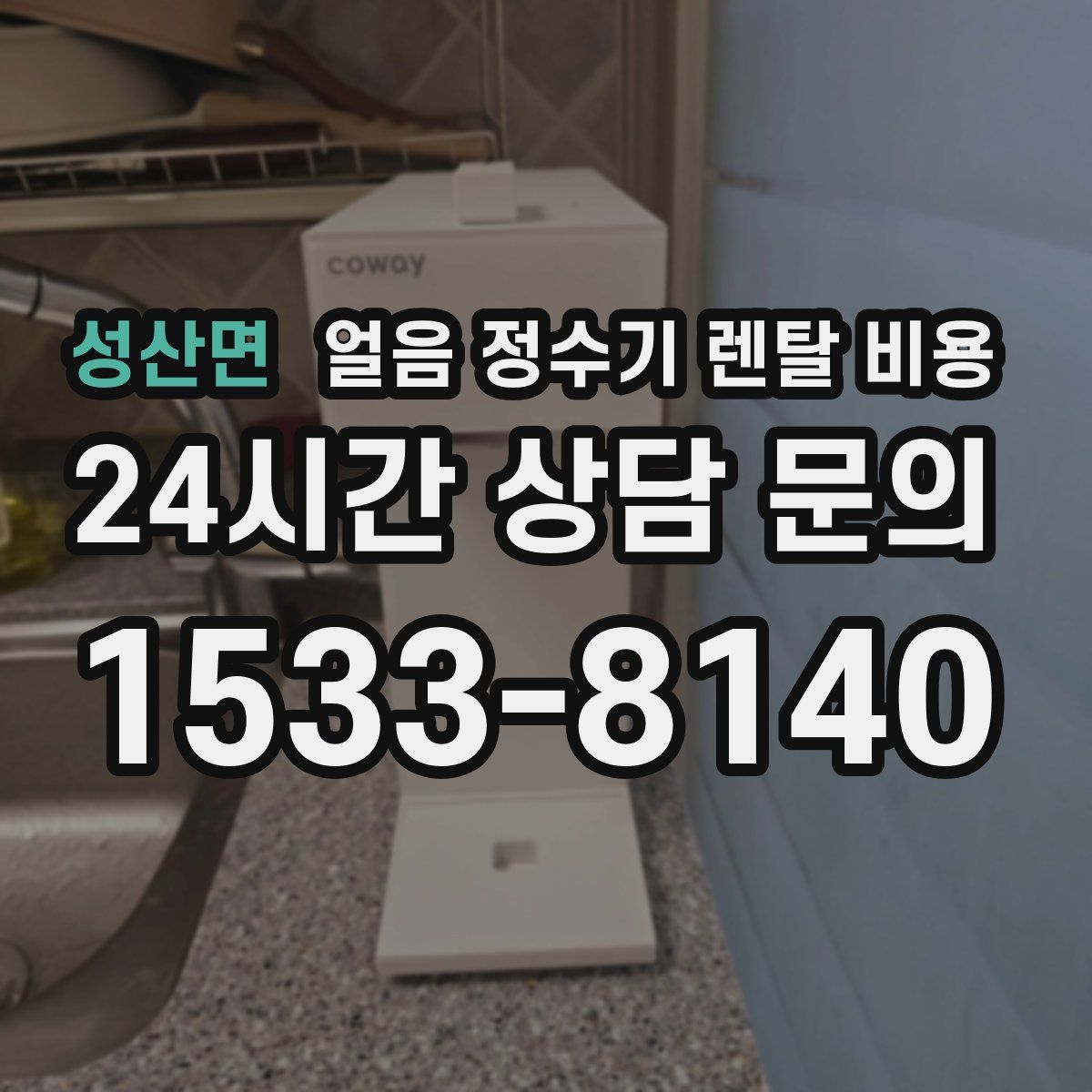 성산면 얼음 정수기 렌탈 비용